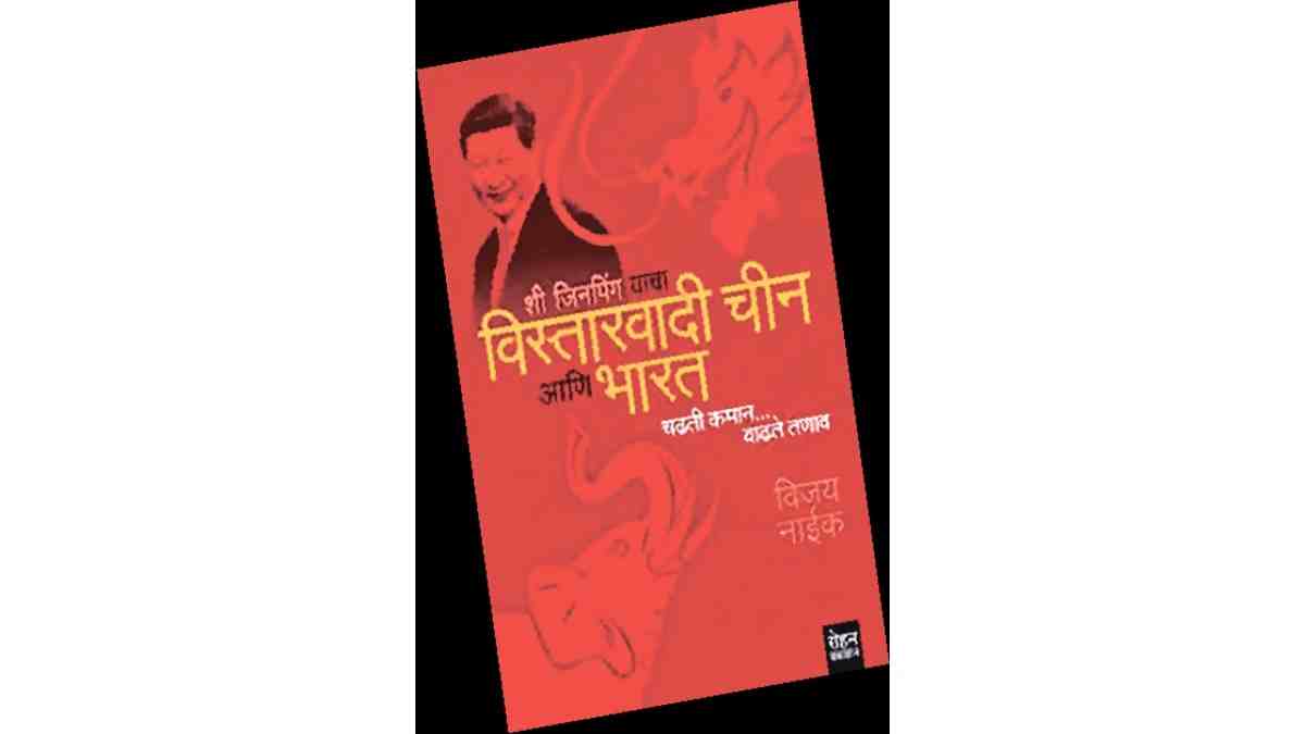 lokrang article, Book Review, Xi Jinping Yaancha Vistarvadi Chin Aani Bharat, Book Review of Xi Jinping Yaancha Vistarvadi Chin Aani Bharat, Vijay Naik, author Vijay naik, marathi book, china and india relations, marathi book,