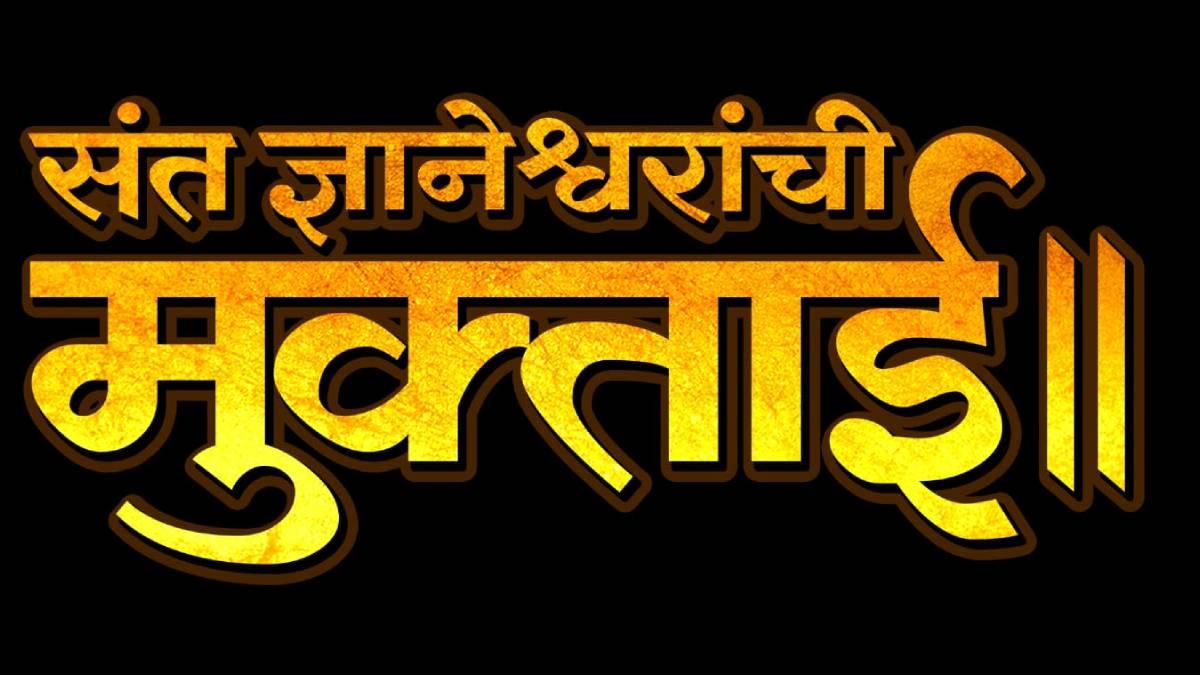 sant dnyaneshwaranchi muktaai movie will release on 2nd august