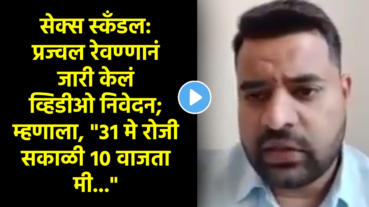 prajwal revanna sex scandal case marathi news