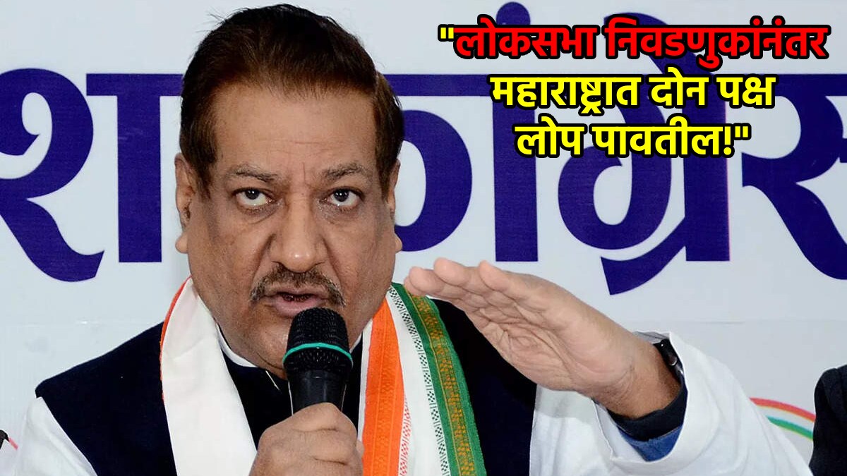 prithviraj chavan loksabha election 2024