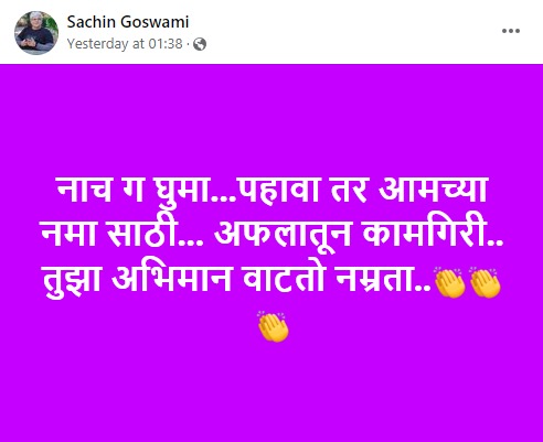 sachin goswami post