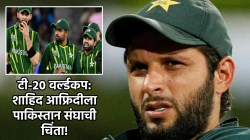 T20 WC: शाहिद आफ्रिदीला वाटतेय पाकिस्तान संघाची काळजी; ‘त्या’ एका गोष्टीबाबत व्यक्त केली चिंता!