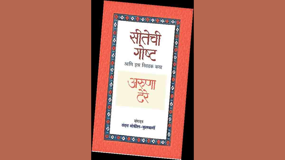 sitechi gosht aani itar katha, Aruna Dhere, Aruna Dhere s selected stories, Vandana Bokil Kulkarni, new marathi book, aruna dhere story book, marathi book, lokrang article,