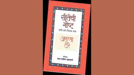 sitechi gosht aani itar katha, Aruna Dhere, Aruna Dhere s selected stories, Vandana Bokil Kulkarni, new marathi book, aruna dhere story book, marathi book, lokrang article,