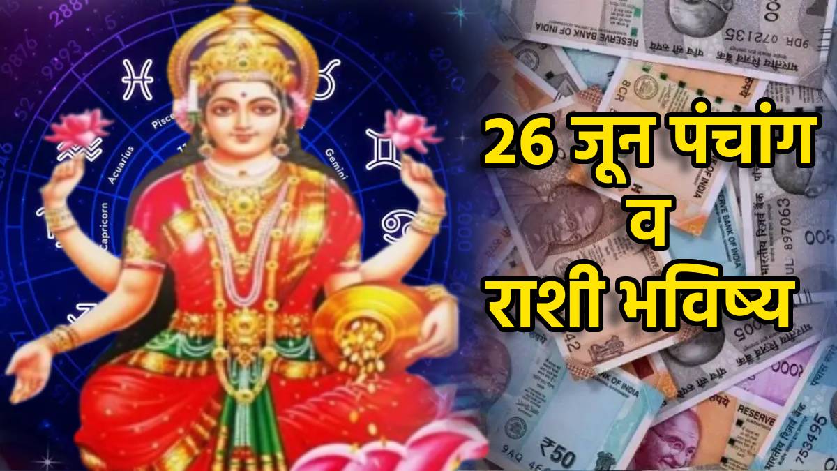 26th June Panchang & Rashi Bhavishya