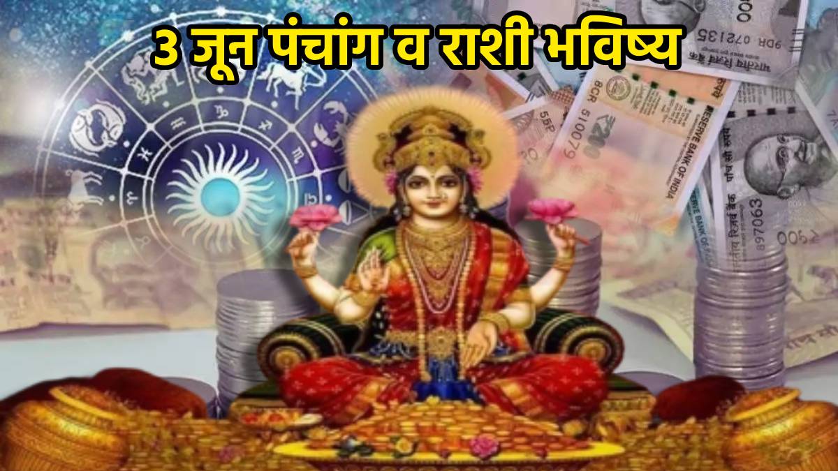 3 June Panchang & Marathi Horoscope