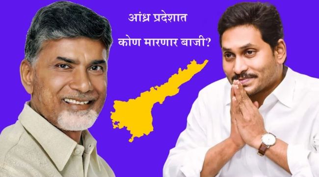 Andhra Pradesh assembly election exit poll 2024