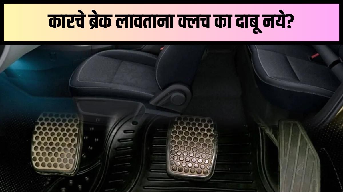 कारचे ब्रेक लावताना क्लच का दाबू नये तुम्हाला माहितीये का? 'हे' आहे