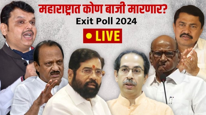 Maharashtra Exit Poll Result 2024 Live in Marathi