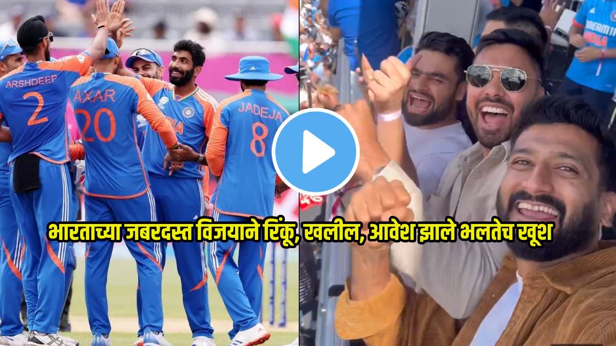 rinku singh avesh khan khaleel ahmed celebrates after india beat pakistan in t20 world cup 2024 video viral