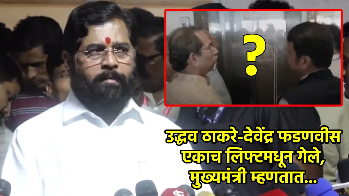 eknath shinde devendra fadnavis uddhav thackeray in lift