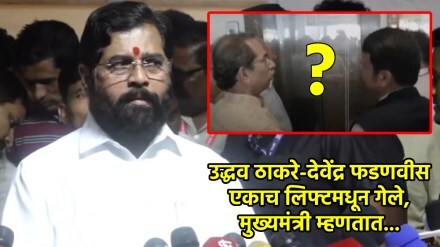 eknath shinde devendra fadnavis uddhav thackeray in lift