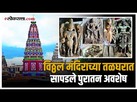 In Pandharpur Six Idols Found Including Vishnu murti In The Basement Of Shree Vitthal Temple