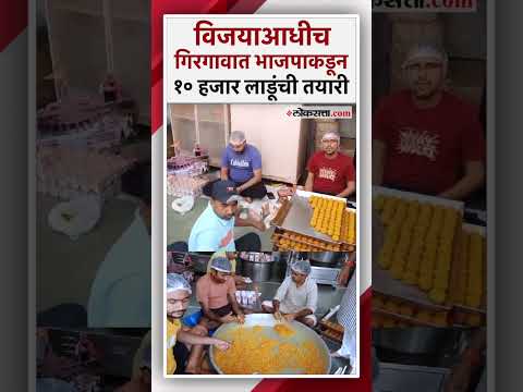 10 Thousand Laddu Making in Girgaon Ganesh Bhandara for distribute In BJP office