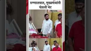 CM Eknath Shinde Meet Shahaji Bapu Patil in bridge candy hospital