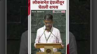 MP Nilesh Lanke took oath in Lok Sabha in English language