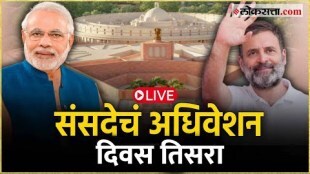 Lok Sabha Parliamentary Session third day Live