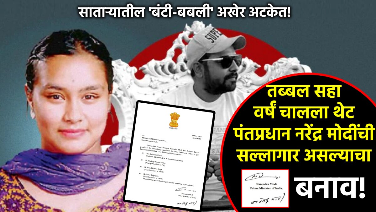 kashmira pawar satara arrested forged as pmo appointed