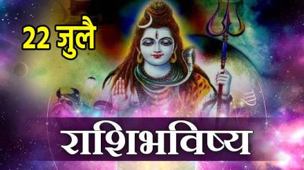 22nd July Panchang & Rashi Bhavishya