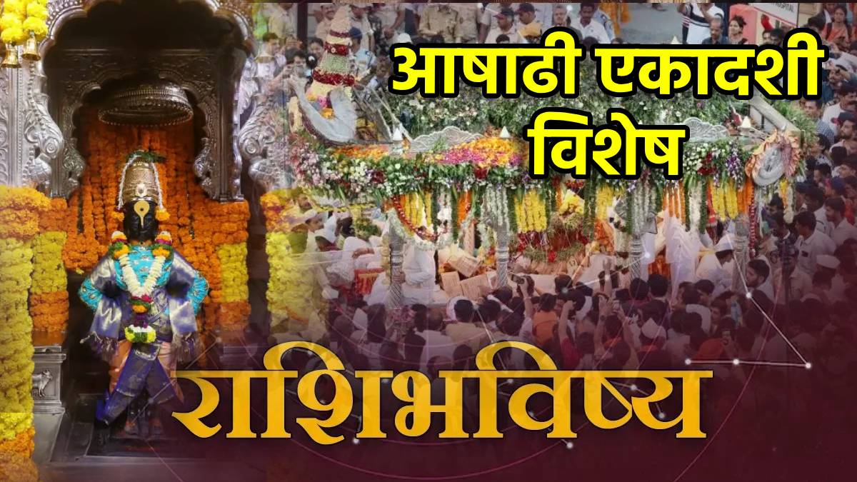 17th July Ashadhi Ekadashi Rashi Bhavishya