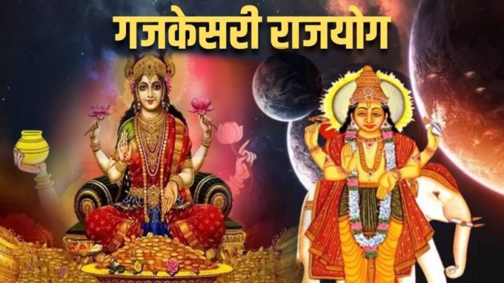 गजकेसरी राजयोगामुळे ‘या’ राशींचे नशीब पलटणार!