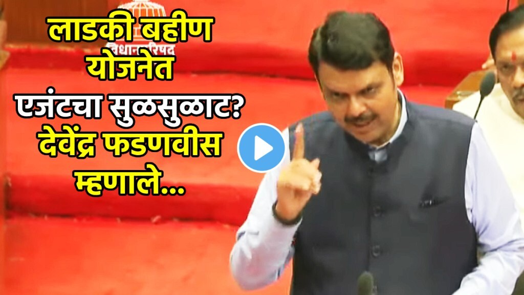 devendra fadnavis on ladki bahin yojana agent