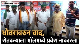 A farmer wearing a dhoti was denied entry to the GT World Mall in Bengaluru