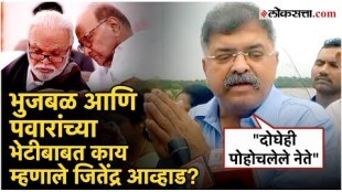Jitendra Awhad reaction to Chhagan Bhujbal and Sharad Pawar meeting
