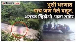 5 members of the same family drowns at Bhushi Dam in Lonavla