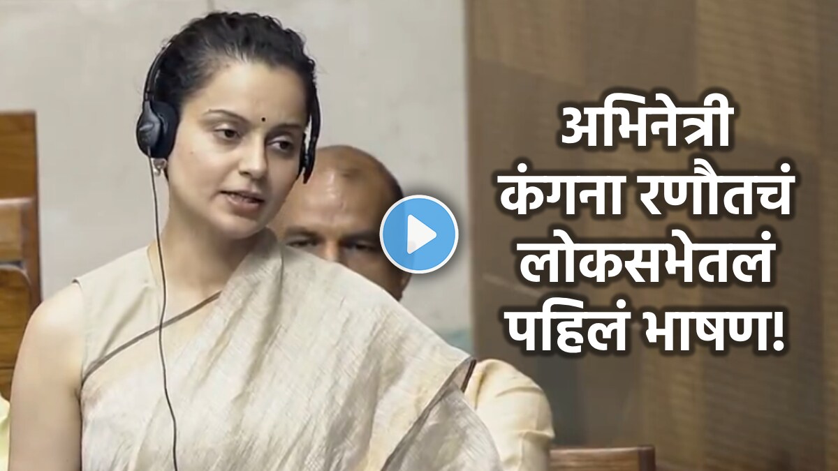 kangana ranaut first loksabha speech marathi
