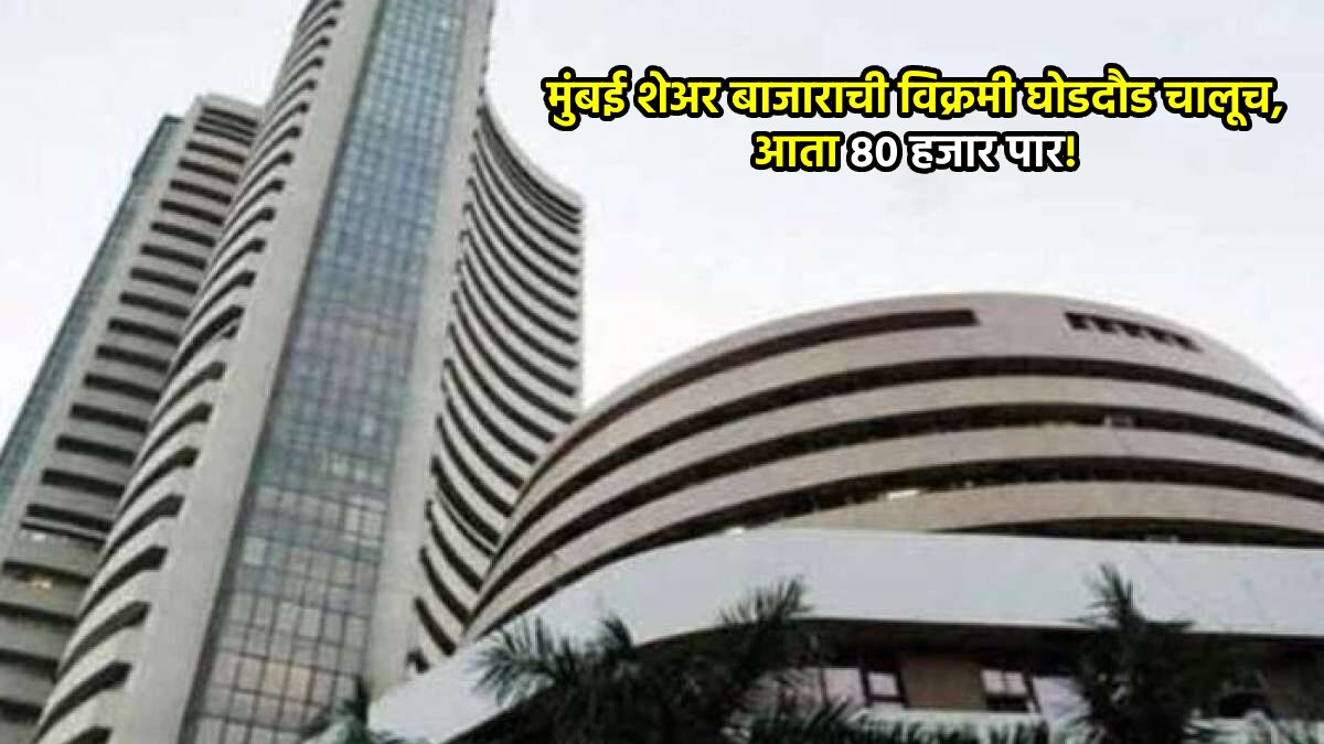 मुंबई शेअर मार्केटमध्ये तेजी (प्रातिनिधिक छायाचित्र)