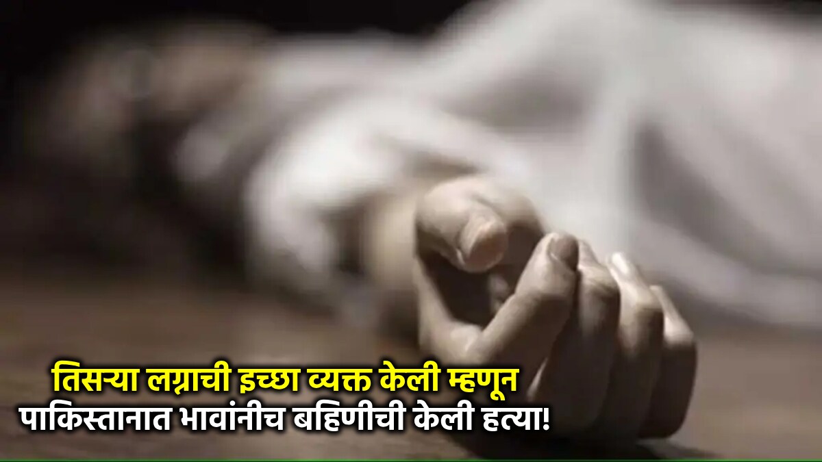 pakistan woman killed news marathi