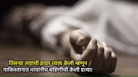 pakistan woman killed news marathi