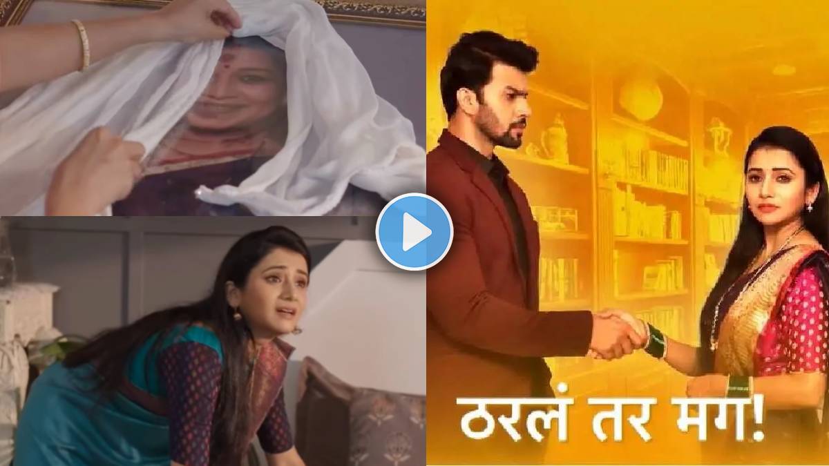 tharala tar mag marathi serial
