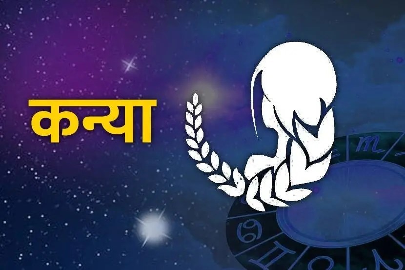 बुधदेवाच्या कृपेने कन्या राशीच्या लोकांच्या जीवनात सकारात्मक परिणाम दिसून येऊ शकतात. करिअर आणि व्यवसायात यश मिळण्याची शक्यता आहे. शैक्षणिक स्पर्धेच्या क्षेत्रातही अपेक्षित यश मिळू शकतो. करिअरच्या बाबतीत या वेळी तुम्हाला कुठूनतरी चांगली बातमी मिळू शकते.