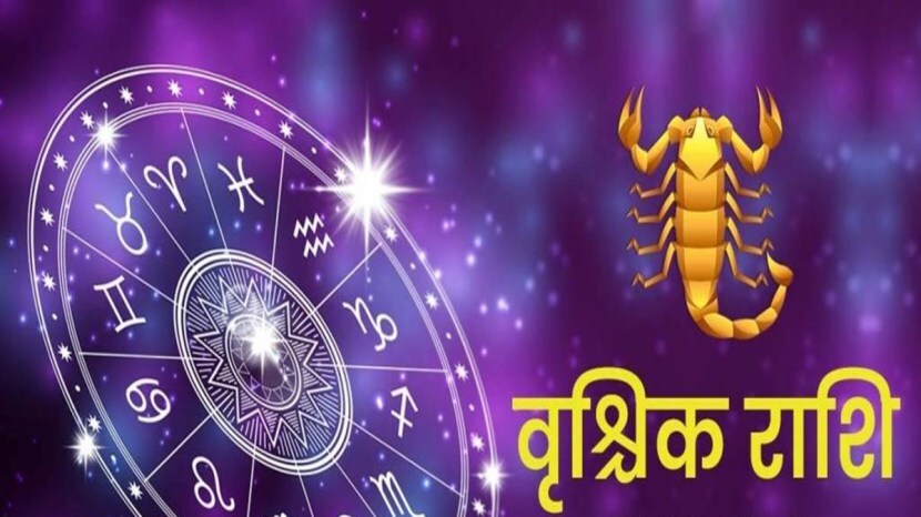 वृश्चिक राशीच्या लोकांना शुक्रदेवाच्या कृपेने मोठा धनलाभ होण्याची शक्यता आहे. तुम्हाला गुंतवणुकीतून मोठा फायदा होण्याची शक्यता आहे. कामाच्या ठिकाणी यश मिळण्याची शक्यता आहे. तुमच्या सर्व मनोकामना या काळात पूर्ण होऊ शकतात. इतकंच नाही तर उत्पन्नाचे अनेक स्त्रोत निर्माण होऊ शकतात.