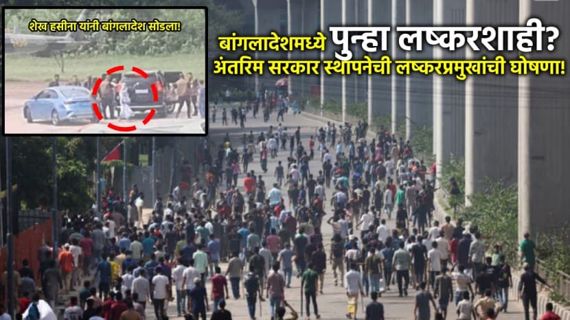 Bangladesh PM Sheikh Hasina Resigns and Left Dhaka News in Marathi