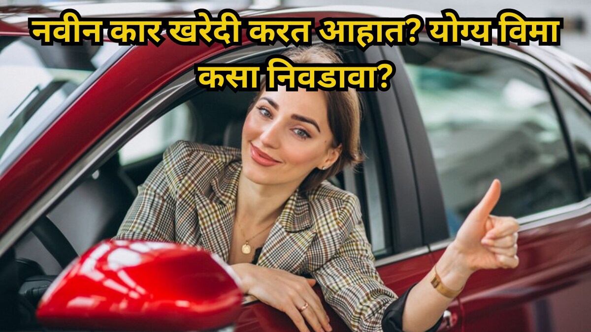 Buying new car here is guide to choose the right insurance