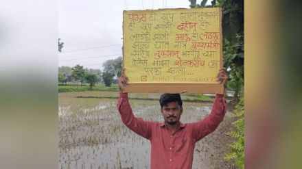 Jayapal Bhandarkar farmer from Kirmati in Lakhandur taluka appealed to Chief Minister through placard