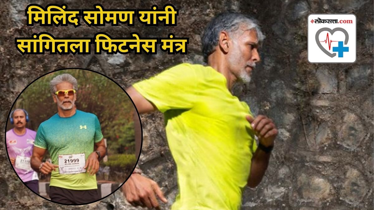 मिलिंद सोमण यांनी सांगितला फिटनेस मंत्र