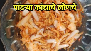 White Onion Pickle recipe in marathi how to make white Onion Pickle in marathi