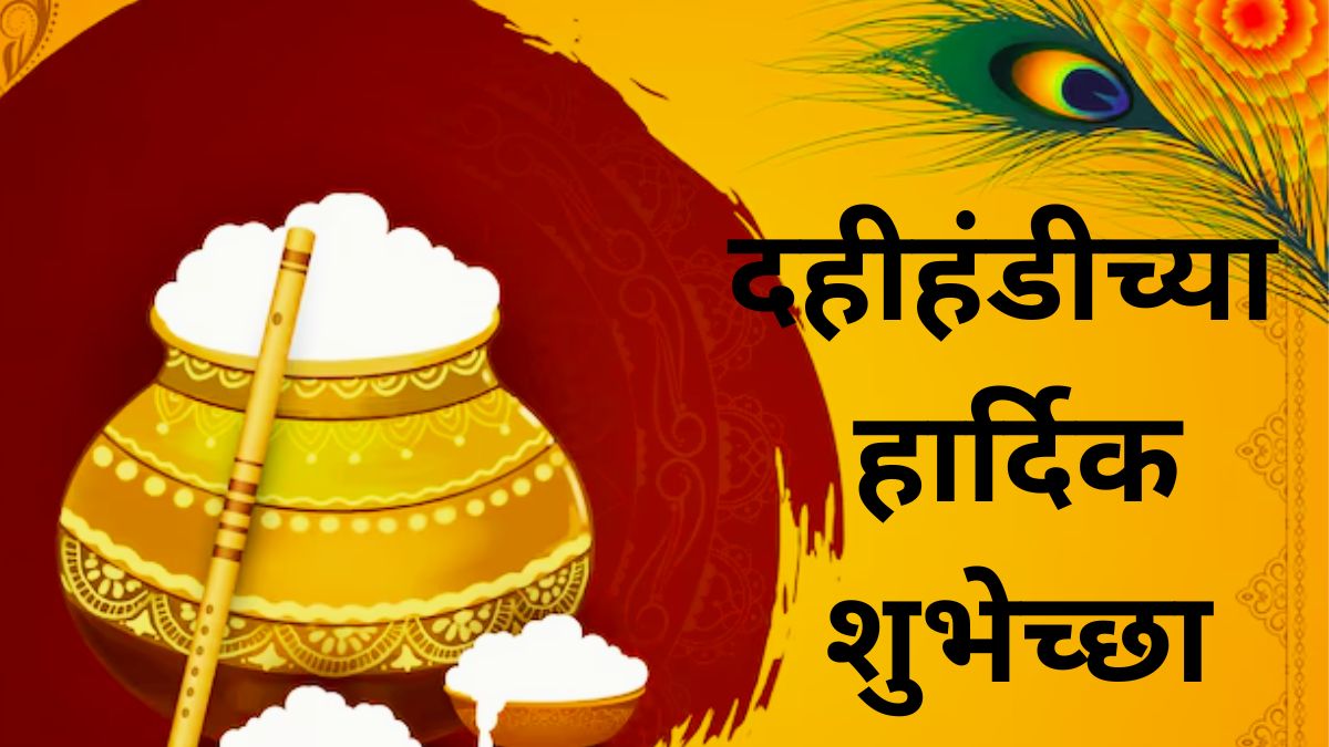Dahi Handi Wishes 2024 | Happy Krishna Janmashtami 2024