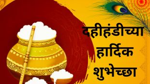 Dahi Handi Wishes 2024 | Happy Krishna Janmashtami 2024