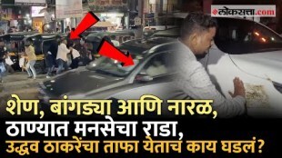 MNS Workers Violence at Thane Throw coconuts on Uddhav Thackerays convoy on the road