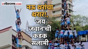 Dahi handi 2024 Mumbai Jai Jawan Govinda Pathak Nine Thar