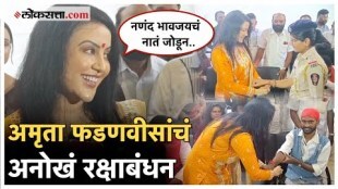 On the occasion of Rakshabandhan Amruta Fadnavis gave a clear answer to the oppositions criticism on Ladki Bahin Yojana