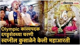winning the bronze medal Swapnil Kusale visited Dagdusheth Halwai Ganpati