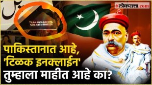 The name given to the place in Pakistan in memory of Lokmanya Tilak