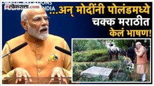 Prime Minister Narendra Modi gave Marathi Speech in Poland