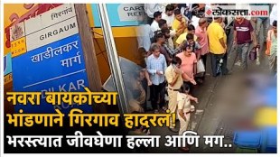 Husband wife dispute turns violent incident happened in Girgaon Mumbai